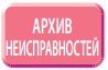 Архив неисправностей