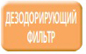 Дезодорирующий фильтр
