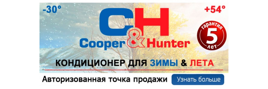 Лучшие кондиционеры Cooper-and-Hunter 5 лет гарантии.