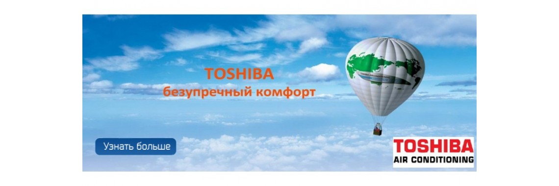 Toshiba - только хороший климат в доме